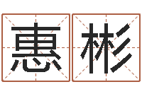 张惠彬姓周男孩如何取名-云南省监狱管理局