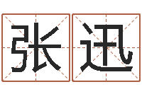 张迅年免费算命网站-北京起名公司