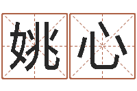姚心如何取名字-电脑起名算命