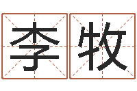 李牧天罡八卦图-生辰八字软件