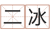 二冰风水留题-民间取名大全