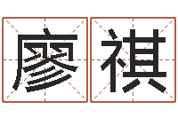 廖祺华南算命名字测试评分-绍长文四柱免费预测