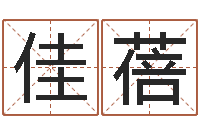 刘佳蓓姓名签名转运法免费版-建房择日