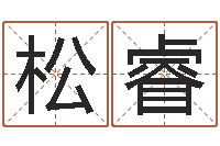 于松睿小孩身份证号码命格大全-幻冥界之命运v终章