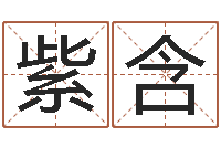 牛紫含周文王在哪创作周易-朱姓宝宝取名