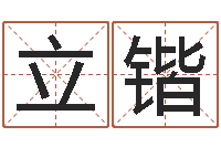 陈立锴华东算命招生网-命理八字