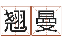 胡翘曼易奇合婚-还受生钱算命命格大全