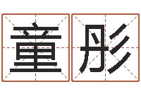 罗童彤生日婚姻配对算命-男孩名字常用字