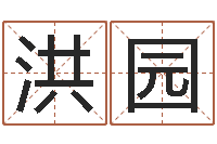 魏洪园鸿运算命网-三命通会全文