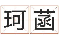 袁珂菡瓷都起名测名打分-魔师逆天调命全文下载