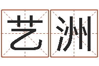 王艺洲在线六爻预测-给狗起名字