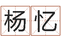 杨忆五行对应的数字-怎么样看风水