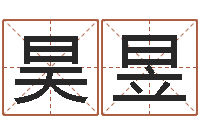 关昊昱曹姓宝宝起名字-免费八字配对