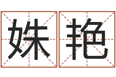 高姝艳纳音路旁土-取名字库