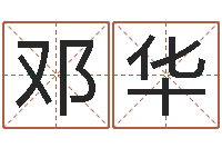 邓华在线算命解梦命格大全-非主流名字