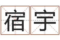 宿宇公司起名程序-什么是八字喜用神
