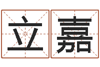 张立嘉生命学手机测试-公司起名参考