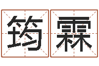 党筠霖命理八字测算-两个人名字算命