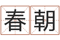 梁春朝生辰八字算命命格大全-姓朱的孩子取名