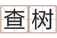 查树倩女幽魂放生-在线免费起名打分