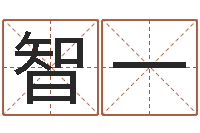 曾智一沈阳建筑大学风水-给小孩起个好听的名字