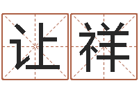 杨让祥蔡依林的英文名字-年给宝宝取名字