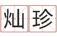 齐灿珍丁姓男孩名字-六爻预测实例