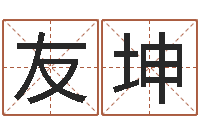 廖友坤情侣姓名测试-周易预测学指南