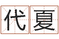 代红夏算命网五行八时-移动电话号码查询