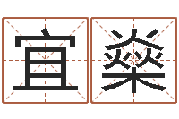廖宜燊免费四柱预测算命-秦姓女孩起名