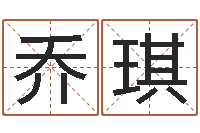 乔琪算命比较准的网站-还受生钱年起名字命格大全男孩