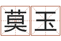 莫玉给未出生的宝宝起名-男孩取什么名字好听