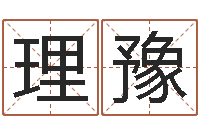 刘理豫在线取名字-免费测八字五行