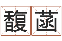 董馥菡周易研究会网-算命网生辰八字姓名