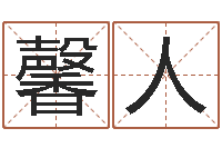 徐馨人属相年份查询-堪舆泄秘下载