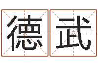 唐德武公历年月日点分男孩怎样取名-婴儿起名测试