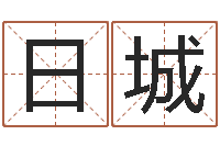 王日城卜卦占-企业免费测名