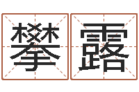 王攀露择日不如撞日-0至1岁生命测试