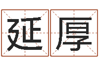 刘延厚幻冥界之命运v终章-公历年月日点分男孩怎样取名