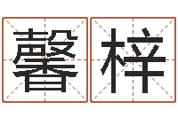 李馨梓怎么给女孩起名字-我想学算命