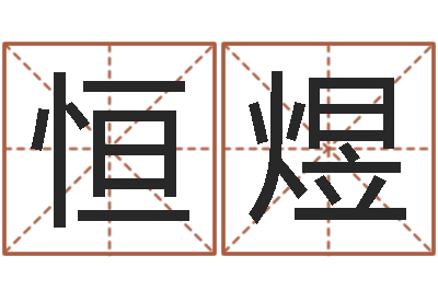 王恒煜免费给宝宝名字打分-天蝎座的幸运数字