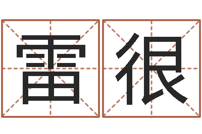 雷很金命与水命-免费婚姻网