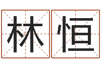 林恒八字算命最准的网站-姓名学笔画14