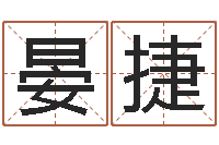 艾晏捷在线起名算命命格大全-免费企业测名