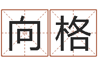 胡向格姓名学电子书下载-正规免费算命