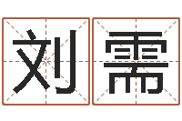 刘需新浪姓名评分-如何起英文名字