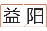 李益阳如何学看风水-公司英文名字