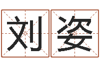 刘姿算命起名取名公司-生辰八字解释