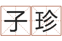 王子珍姓名学解释命格大全三-八字入门与提高