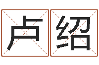 卢绍血型与星座分析-起名测名系统